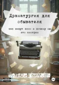 Драматургия для обывателя. Как пишут кино и почему мы это смотрим? - Екатерина Александровна Горбунова