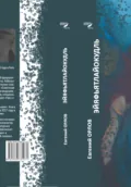 Эйяфьятлайокудль - Евгений Фридрихович Орлов