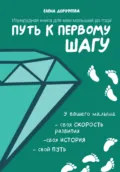 Путь к первому шагу. Изумрудная книга для мам малышей до года - Елена Дорофеева