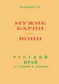 Мужик, барин – воин. Русский нрав от славян и доныне - Светлана Фёдоровна Нелюбина