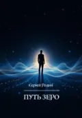 Путь Зеро - Сергей Сергеевич Родин