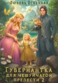 Гувернантка для чешуйчатой прелести. Переполох в королевском дворце - Дора Коуст (Любовь Огненная)