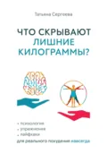 Что скрывают лишние килограммы? Психология, упражнения, лайфхаки для реального похудения навсегда - Татьяна Сергеева