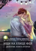 Ищи на улице Фей. Книга 2 - Галина Герасимова