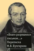 «Благо разрешился письмом…» Переписка Ф. В. Булгарина - Фаддей Булгарин