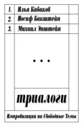 Триалоги: импровизации на свободные темы - Илья Кабаков