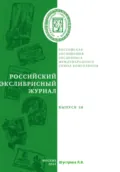 Российский экслибрисный журнал. Выпуск 38 - Людмила Владимировна Шустрова