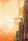 Что такое Minecraft - Коваленко Александрович Арсений