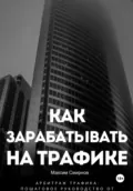 Как зарабатывать на трафике. Арбитраж трафика от А до Я - Максим Смирнов