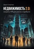 Недвижимость 2.0: HR для роста и прибыли - Дарья Смирнова