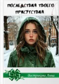 Последствия твоего присутствия - Анна Владимировна Вострикова