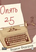 Опять 25 - Вадим Федоров