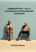 Цифровой ноль – путь к осознанному использованию технологий - Евгений Сафонов