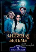 Книжная ведьма. Шаг первый - Нани Кроноцкая