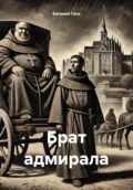 Брат адмирала - Евгений Павлович Гиль