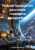 Поясок Ориона (из рассказов главврача звездолёта) - Валерий Фёдорович Сковородкин