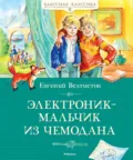 Электроник – мальчик из чемодана - Евгений Велтистов