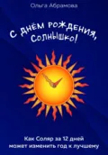 С днём рождения, Солнышко! - Ольга Анатольевна Абрамова