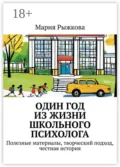 Один год из жизни школьного психолога. Полезные материалы, творческий подход, честная история - Мария Игоревна Рыжкова