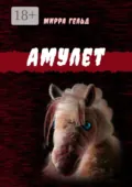 Амулет - Мирра Гельд