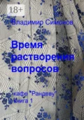 Время растворения вопросов. Кафе «Рандеву». Книга 1 - Владимир Симонов