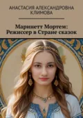 Маринетт Мортем: Режиссер в Стране сказок - Анастасия Александровна Климова