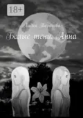 Белые тени. Анна - Лидия Тарасова