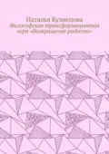 Философская трансформационная игра «Возвращение радости» - Наталья Кузнецова