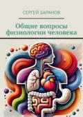 Общие вопросы физиологии человека - Сергей Баранов