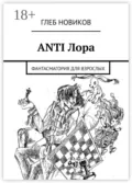 ANTI Лора. Фантасмагория для взрослых - Глеб Новиков