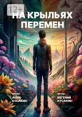 На крыльях перемен. Как найти свое дело и обрести себя - Евгений Александрович Кусакин