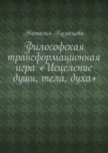 Философская трансформационная игра «Исцеление души, тела, духа» - Наталья Кузнецова