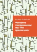 Философские трансформационные игры «Мое предназначение» - Наталья Кузнецова