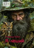 Я – леший - Александр Валериевич Гуляев
