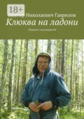 Клюква на ладони. Сборник стихотворений - Виктор Николаевич Гаврилов