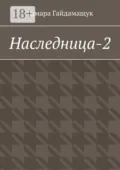 Наследница-2 - Тамара Гайдамащук