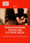 Романтичные рассказы в стиле БДСМ. Сборник коротких историй о любви - Рита