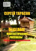 Веселые фантастические рассказы. Тайны магов и волшебников - Сергей Евгеньевич Тарасов