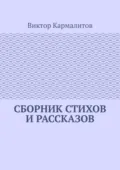 Сборник стихов и рассказов - Виктор Алексеевич Кармалитов