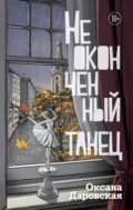 Неоконченный танец - Оксана Даровская