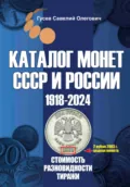 Каталог монет СССР и России 1918-2024. Выпуск 17 - Савелий Олегович Гусев