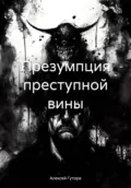 Презумпция преступной вины - Алексей Сергеевич Гутора
