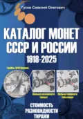 Каталог монет СССР и России 1918-2025. Выпуск 20 - Савелий Олегович Гусев