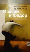 Максим и Фёдор - Владимир Шинкарёв