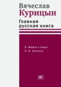 Главная русская книга. О «Войне и мире» Л. Н. Толстого - Вячеслав Курицын
