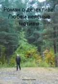 Роман о детективе. Любви неясные мотивы - Надежда Рыжих