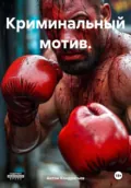 Криминальный мотив - Антон Викторович Кондратьев