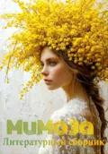 Мимоза. Литературный сборник - Лами Данибур