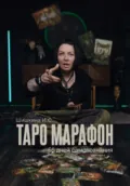 Таро марафон - Ирина Сергеевна Шишкина