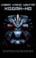 Кобра клана Шенгай. Кодай-но - Марина Комарова